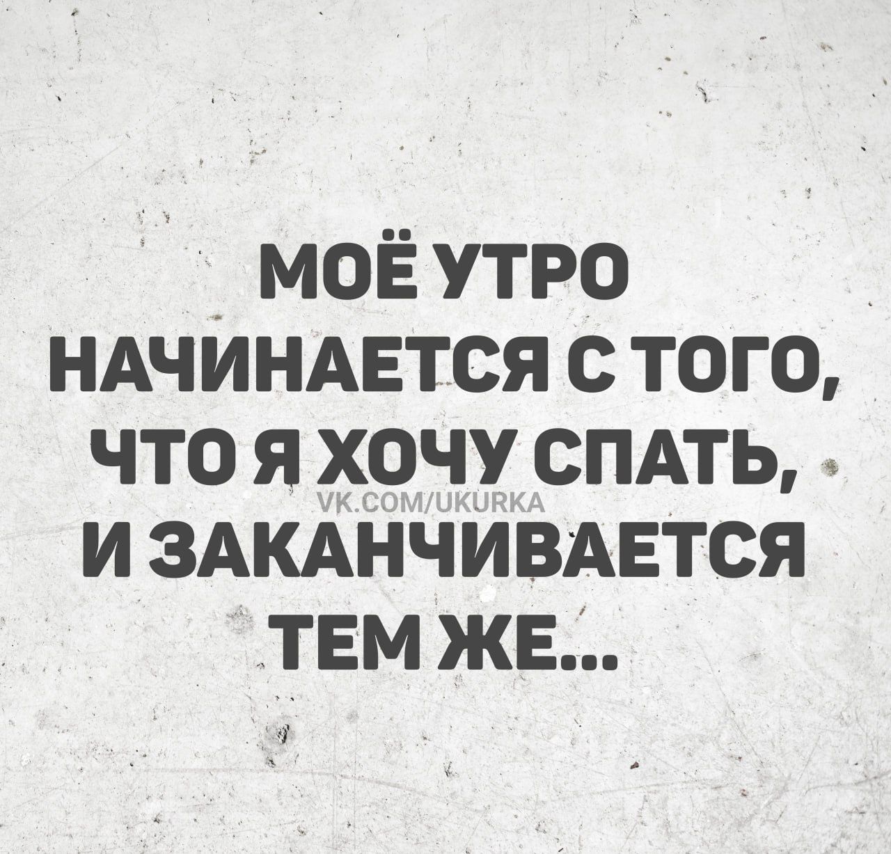 МОЁ УТРО НАЧИНАЕТСЯ С ТОГО, ЧТО Я ХОЧУ СПАТЬ, И ЗАКАНЧИВАЕТСЯ ТЕМ ЖЕ...