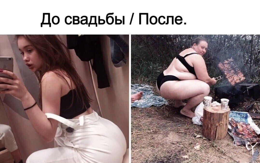 До свадьбы / После.
