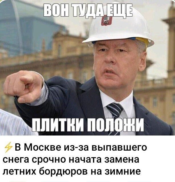 вон туда еще
плитки положи
⚡ В Москве из-за выпавшего снега срочно начата замена летних бордюров на зимние