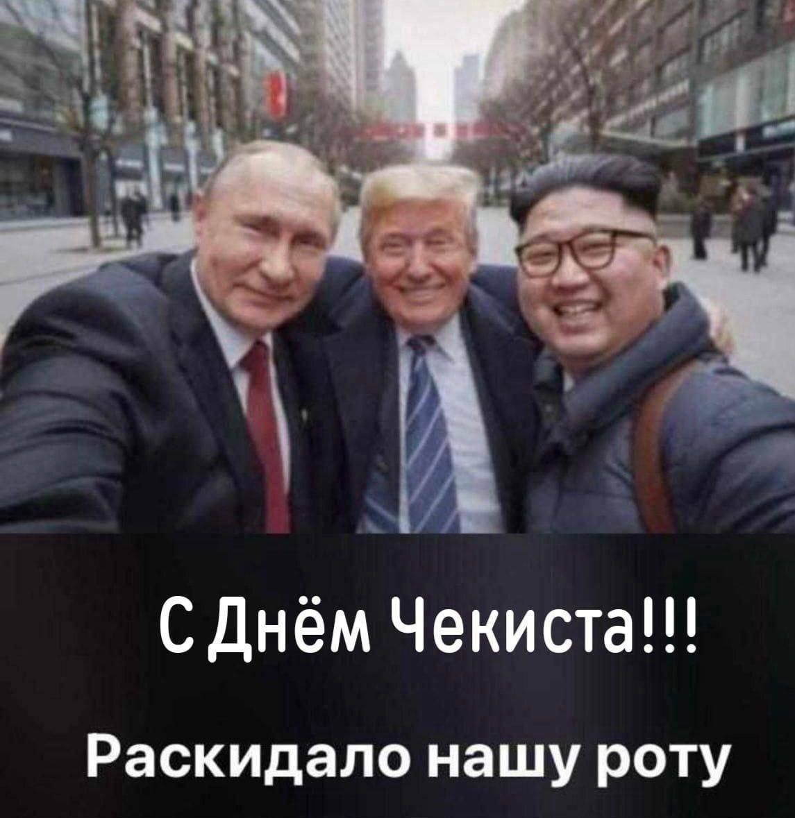 С Днём Чекиста!!! Раскидало нашу роту