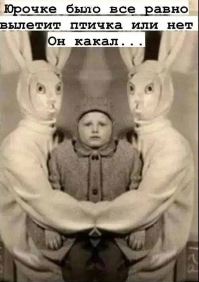 Юрочке было всё равно вылетит птичка или нет Он какал...