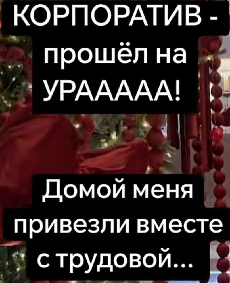КОРПОРАТИВ - прошёл на УРАААА! Домой меня привезли вместе с трудовой...