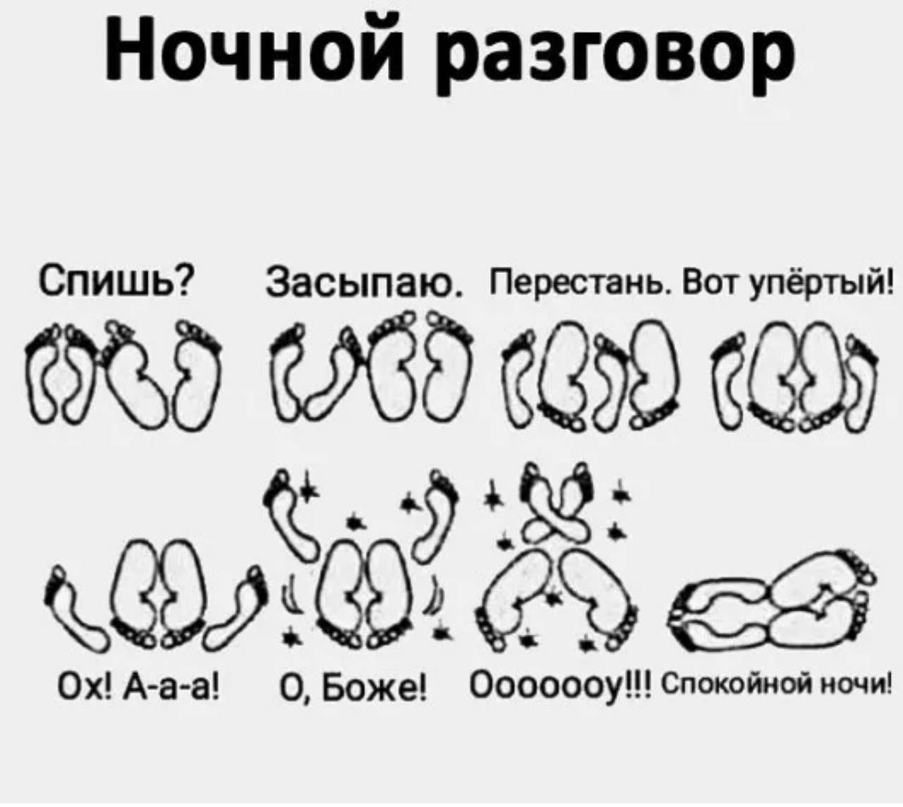 Ночной разговор\nСпишь? Засыпаю. Перестань. Вот улётный! Ох! А-а-а! О, Боже! Ооооойй! Спокойной ночи!