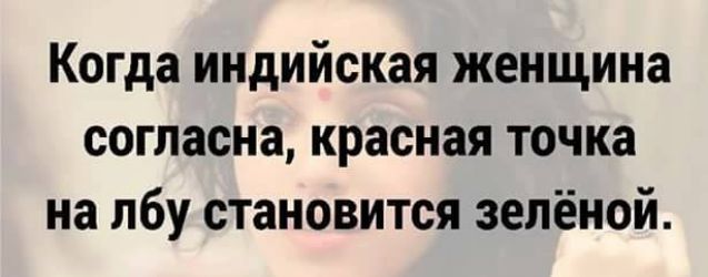 Когда индийская женщина согласна, красная точка на лбу становится зелёной.