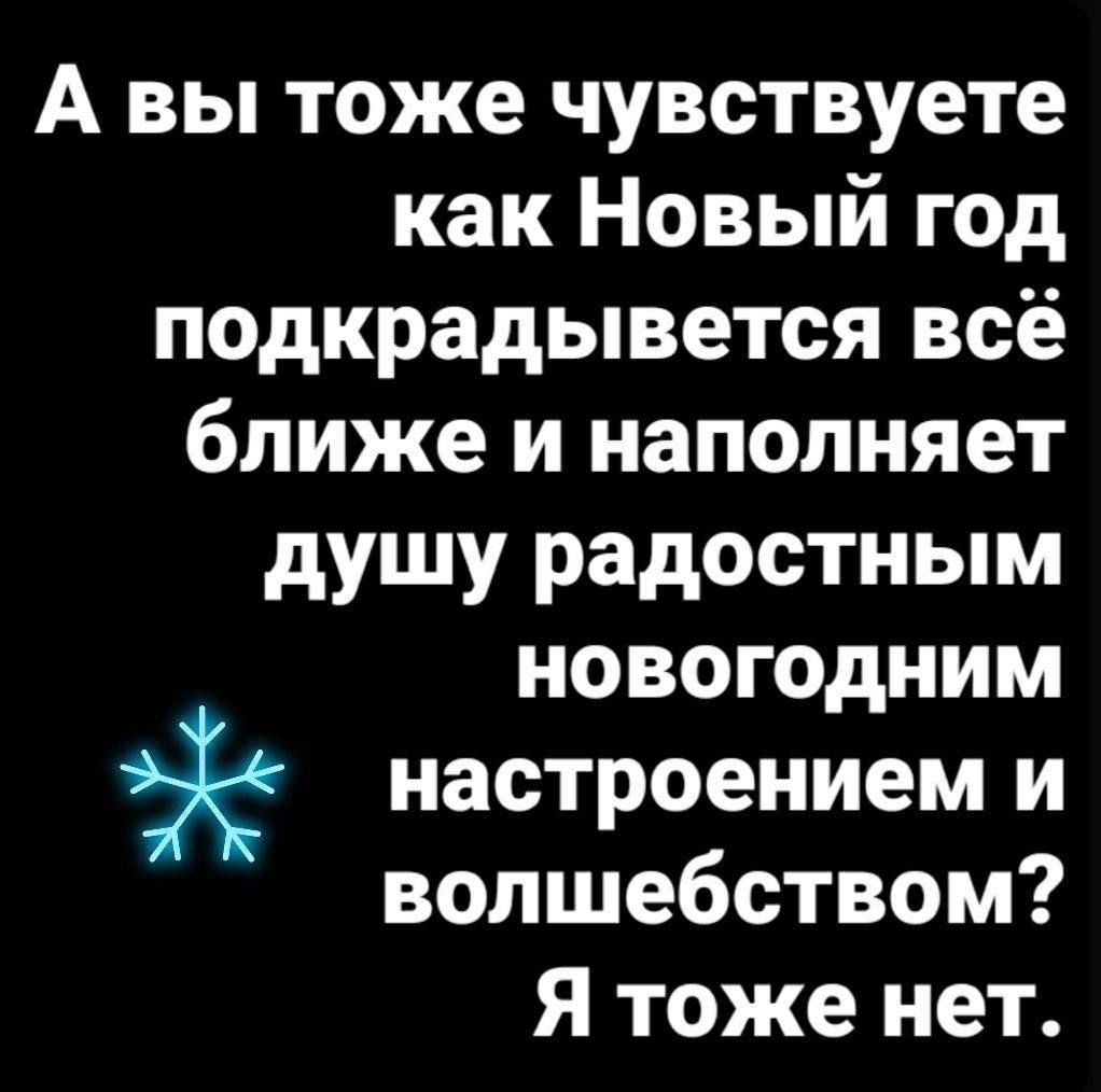 А вы тоже чувствуете как Новый год подкрадывается всё ближе и наполняет душу радостным новогодним настроением и волшебством? Я тоже нет. ❄