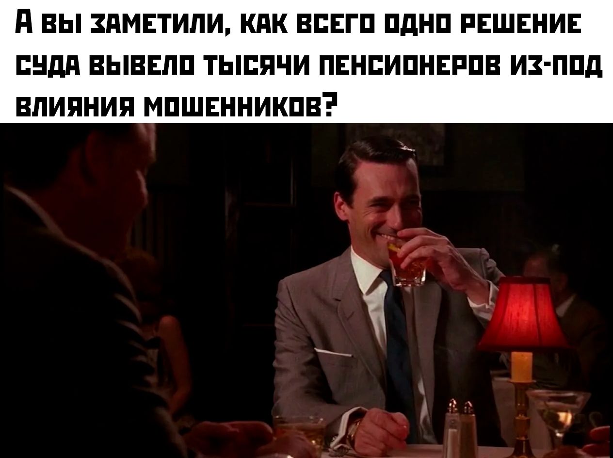 А ВЫ ЗАМЕТИЛИ, КАК ВСЕГО ОДНО РЕШЕНИЕ СУДА ВЫВЕЛО ТЫСЯЧИ ПЕНСИОНЕРОВ ИЗ-ПОД ВЛИЯНИЯ МОШЕННИКОВ?