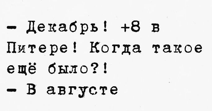 - Декабрь! +8 в Питере! Когда такое ещё было?!
- В августе