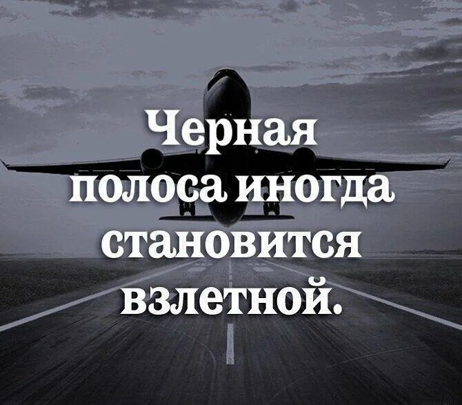 Черная полоса иногда становится взлетной.