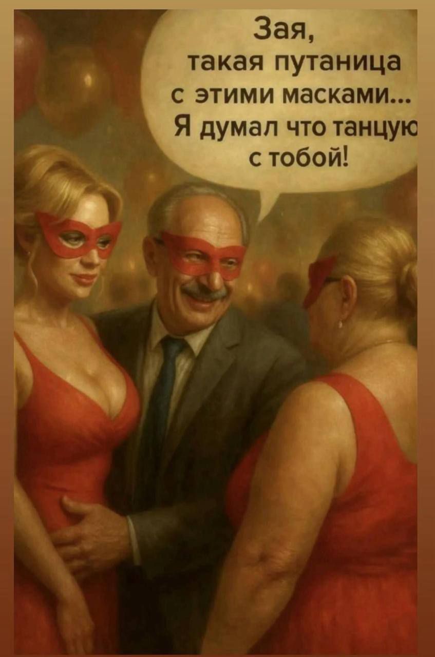 Зая, такая путаница с этими масками... Я думал что танцую с тобой!