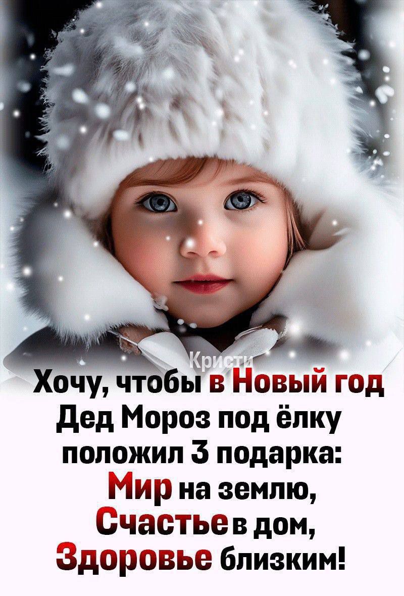 Хочу, чтобы в Новый год Дед Мороз под ёлку положил 3 подарка: Мир на землю, Счастье в дом, Здоровье близким!
