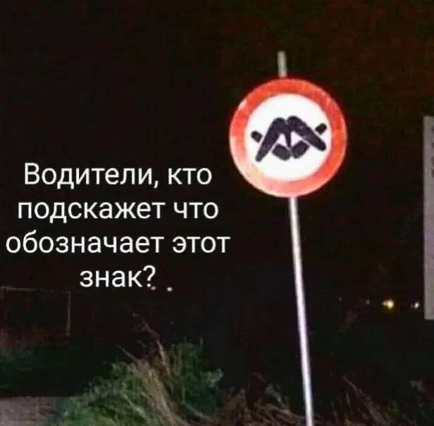 Водители, кто подскажет что обозначает этот знак?..