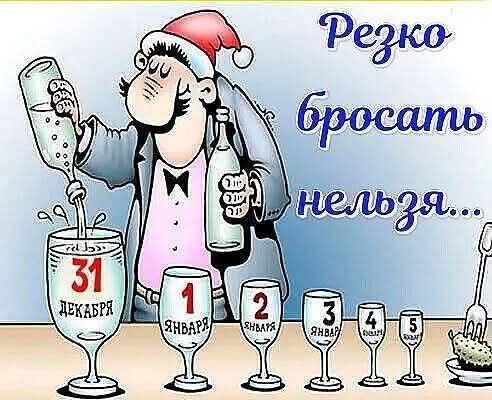 Резко бросать нельзя... 31 декабря, 1 января, 2 января, 3 января, 4 января, 5 января