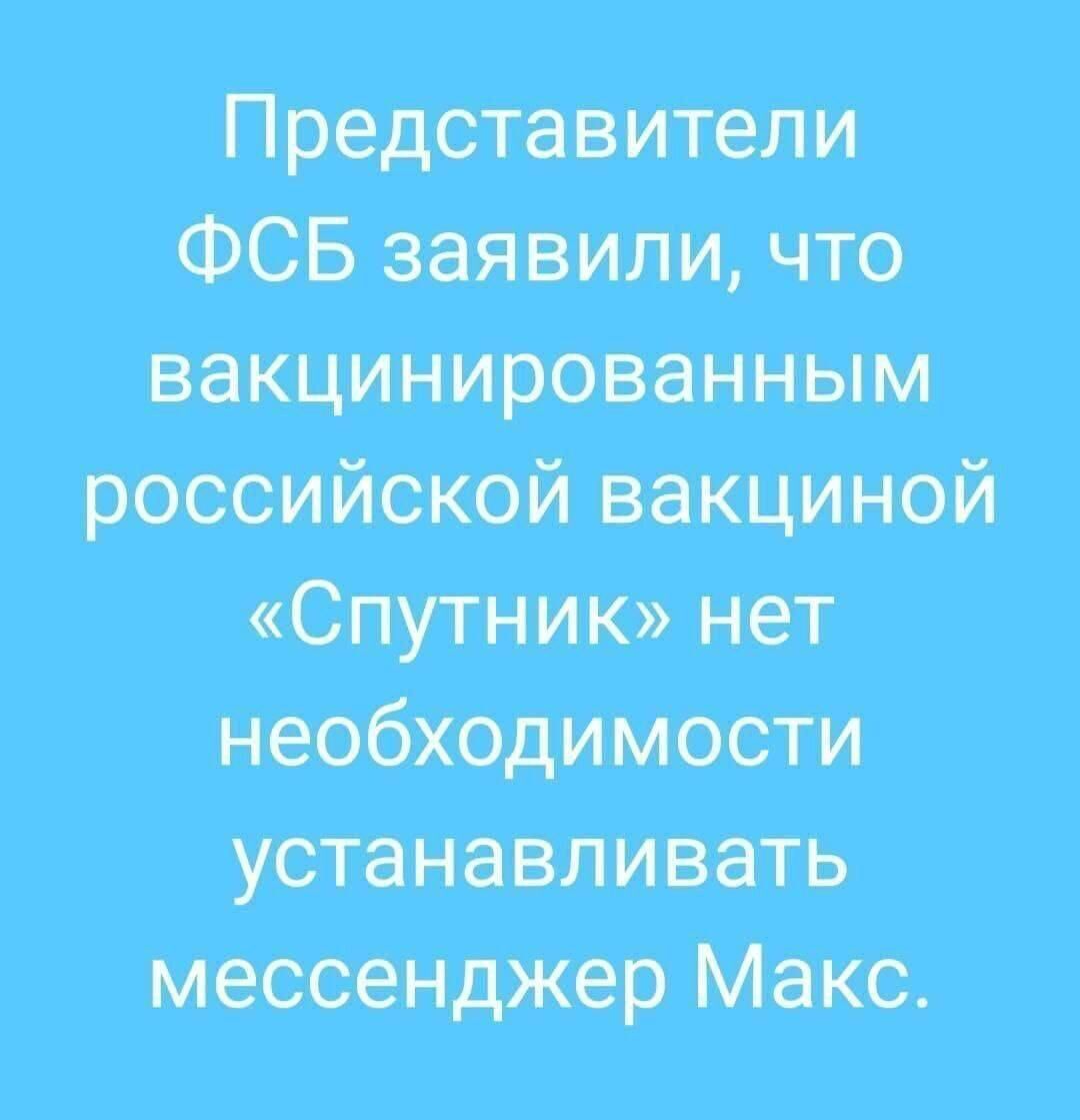 Представители ФСБ заявили, что вакцинированным российской вакциной «Спутник» нет необходимости устанавливать мессенджер Макс.