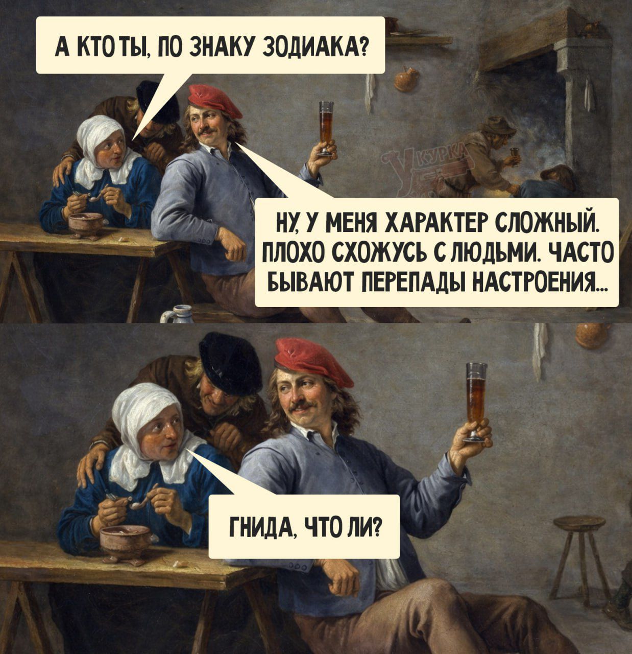 А ты, по знаку зодиака? Ну у меня характер сложный. Плохo схожусь с людьми. Часто бывают перепады настроения... Гнида, что ли?