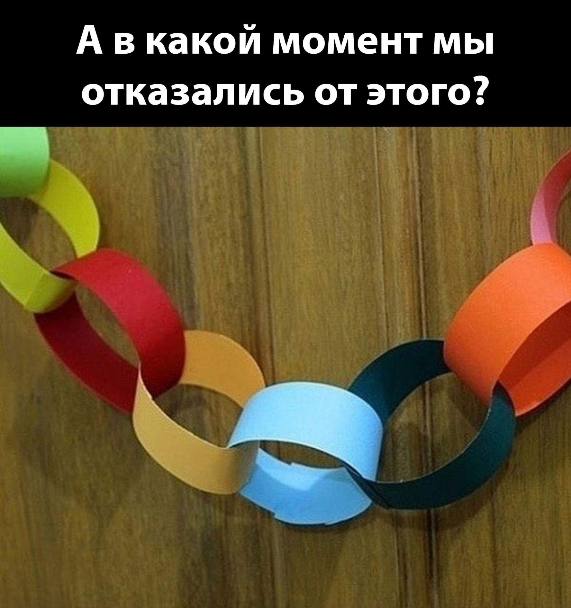 А в какой момент мы отказались от этого?