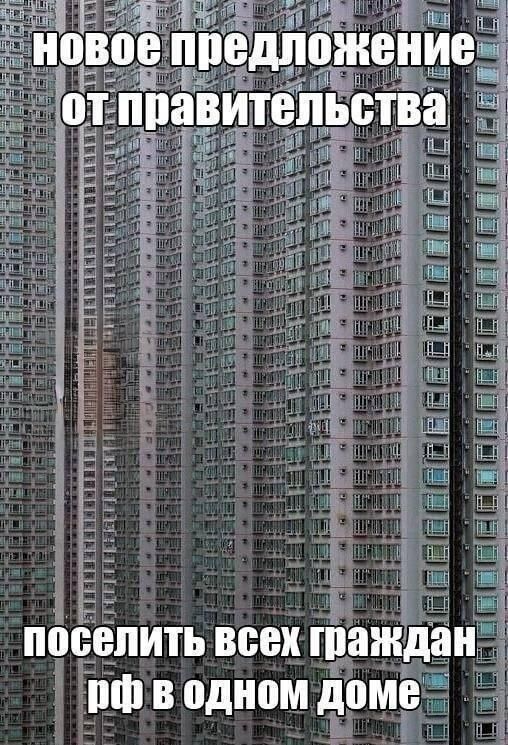Новое предложение от правительства поселить всех граждан РФ в одном доме