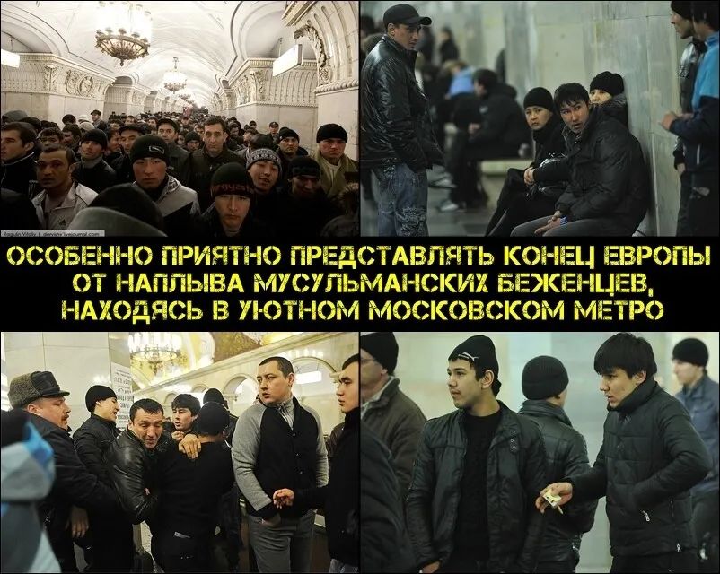 Особенно приятно представлять конец Европы от наплыва мусульманских беженцев, находясь в уютном московском метро