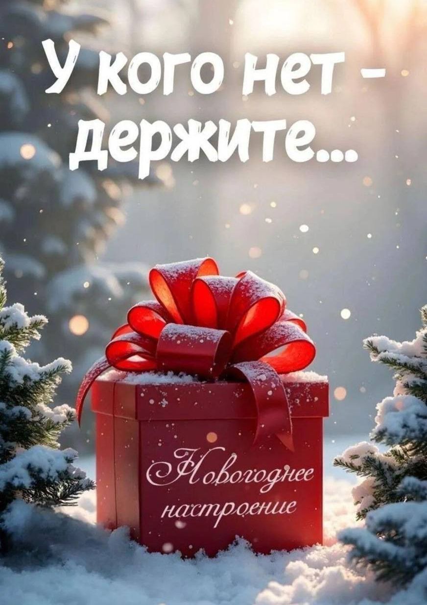 У кого нет - держите... Новогоднее настроение