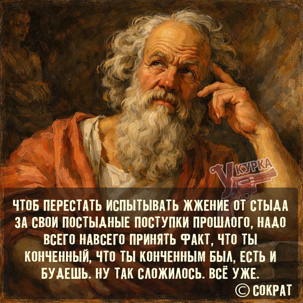 Чтоб перестать испытывать жжение от стыда за свои постыдные поступки прошлого, надо всего навсего принять факт, что ты конченый, что ты конченым был, есть и будешь. Ну так сложилось. Всё же.