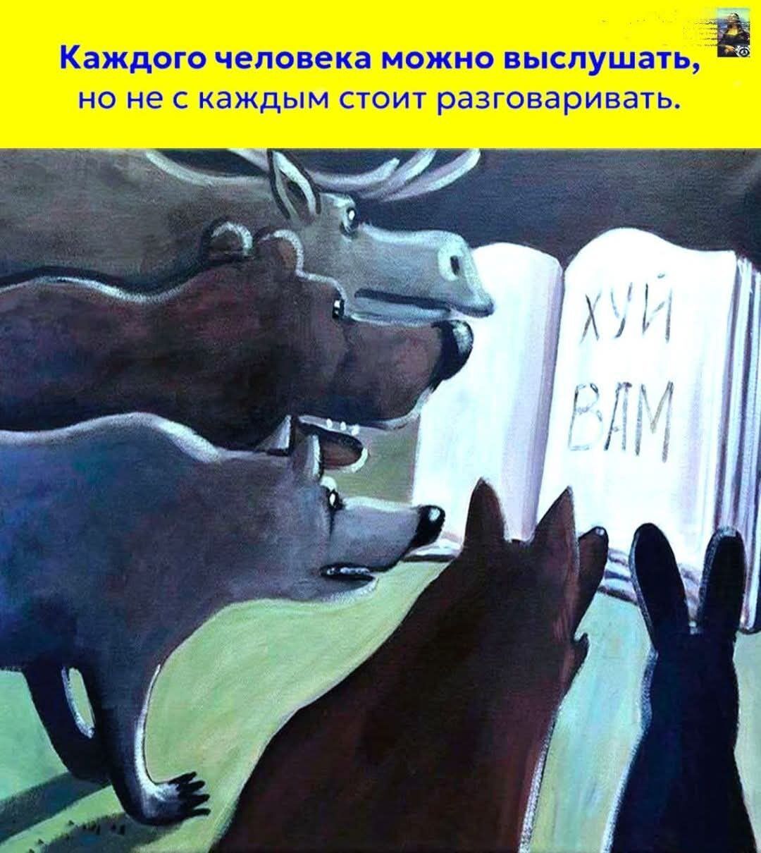 Каждого человека можно выслушать, но не с каждым стоит разговаривать. ХУЙ ВАМ