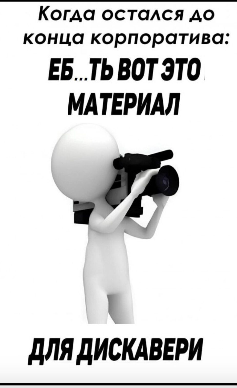 Когда остался до конца корпортива: ЕБ...Т ВОТ ЭТО МАТЕРИАЛ ДЛЯ ДИСКАВЕРИ