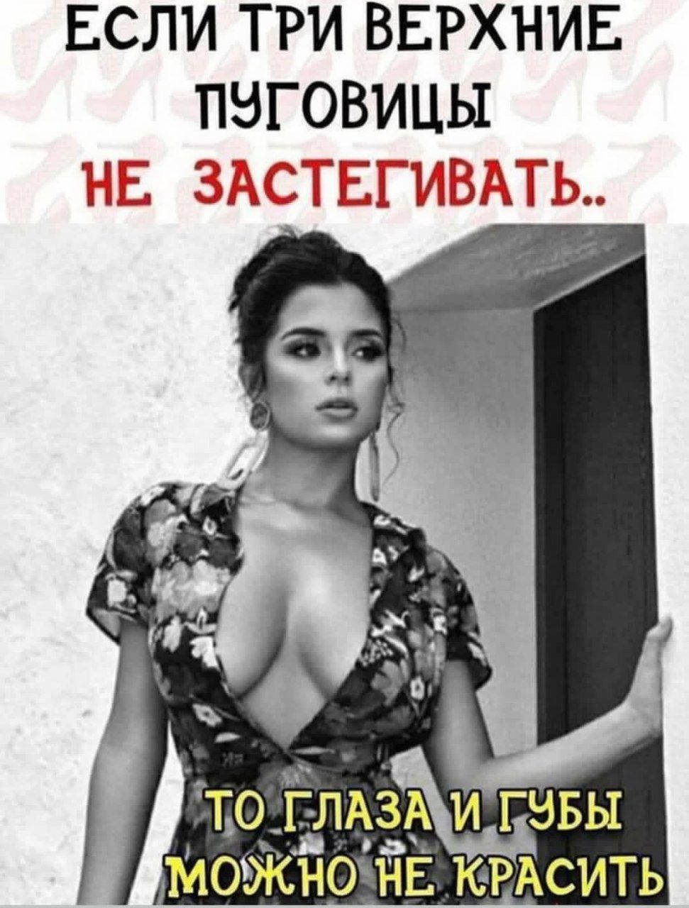 Если три верхние пуговицы НЕ ЗАСТЕГИВАТЬ.. ТО ГЛАЗА И ГУБЫ МОЖНО НЕ КРАСИТЬ