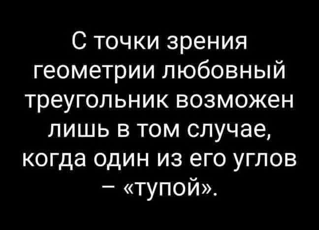 С точки зрения геометрии любовный треугольник возможен лишь в том случае, когда один из его углов – «тупой».