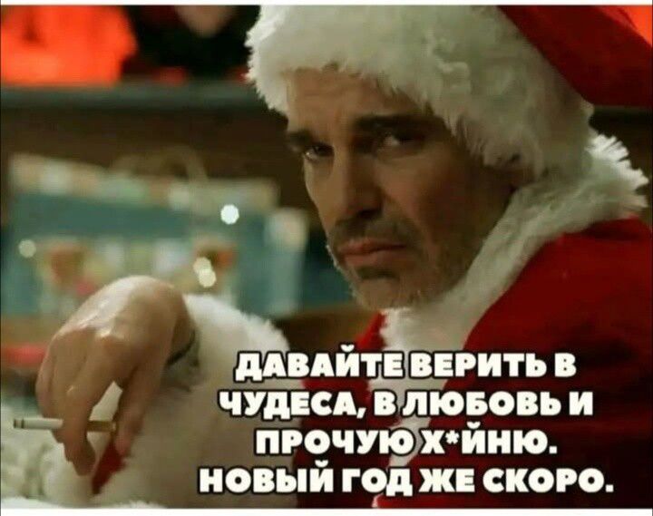 ДАВАЙТЕ ВЕРИТЬ В ЧУДЕСА, В ЛЮБОВЬ И ПРОЧУЮ Х*ЙНЮ. НОВЫЙ ГОД ЖЕ СКОРО.
