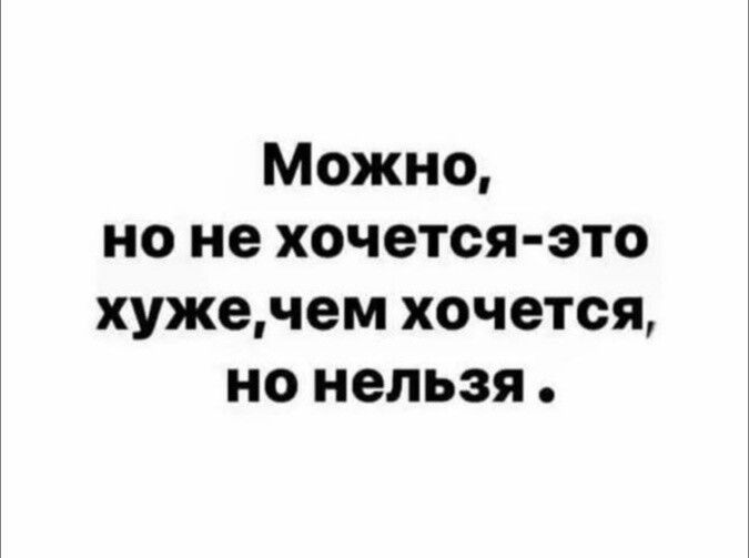 Можно, но не хочется-это хуже, чем хочется, но нельзя.