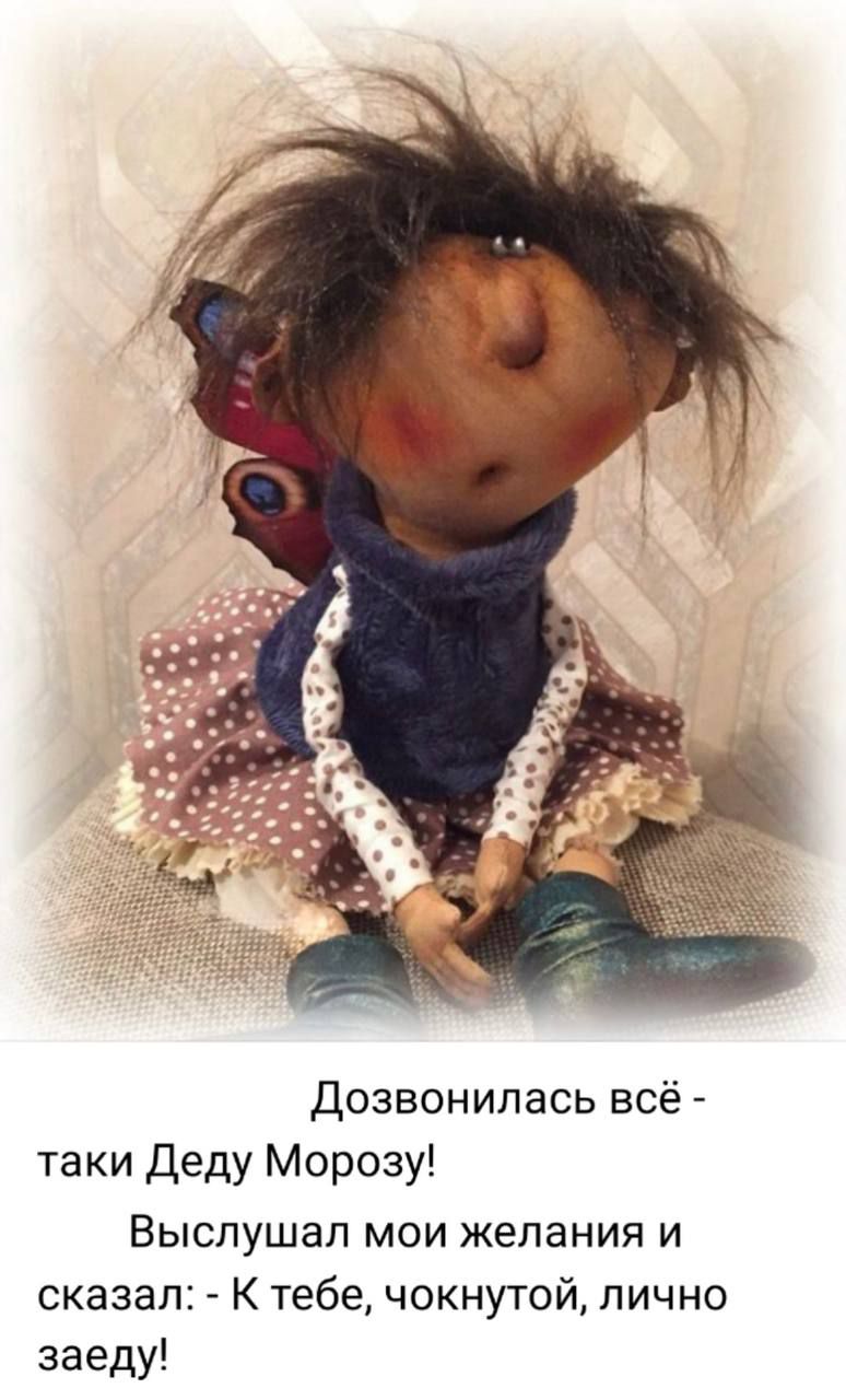 Дозвонилась всё - таки Деду Морозу! Выслушал мои пожелания и сказал: - К тебе, чокнутой, лично заеду!