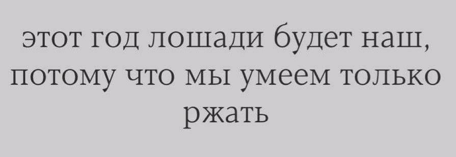этот год лошади будет наш, потому что мы умеем только ржать