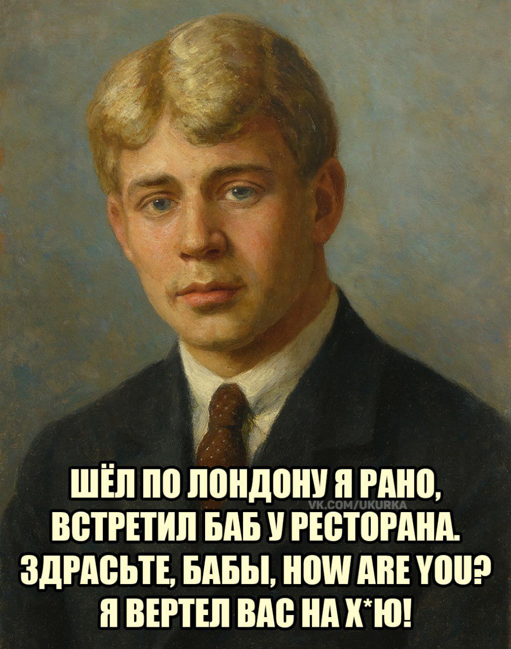 Шёл по Лондону я рано, встретил баб у ресторана. Здравствуй, бабЫ, how are you? Я вертел вас на х*ю!