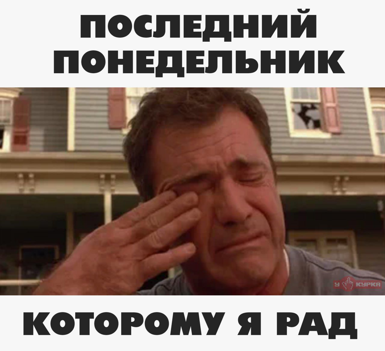 ПОСЛЕДНИЙ ПОНЕДЕЛЬНИК
КОТОРОМУ Я РАД