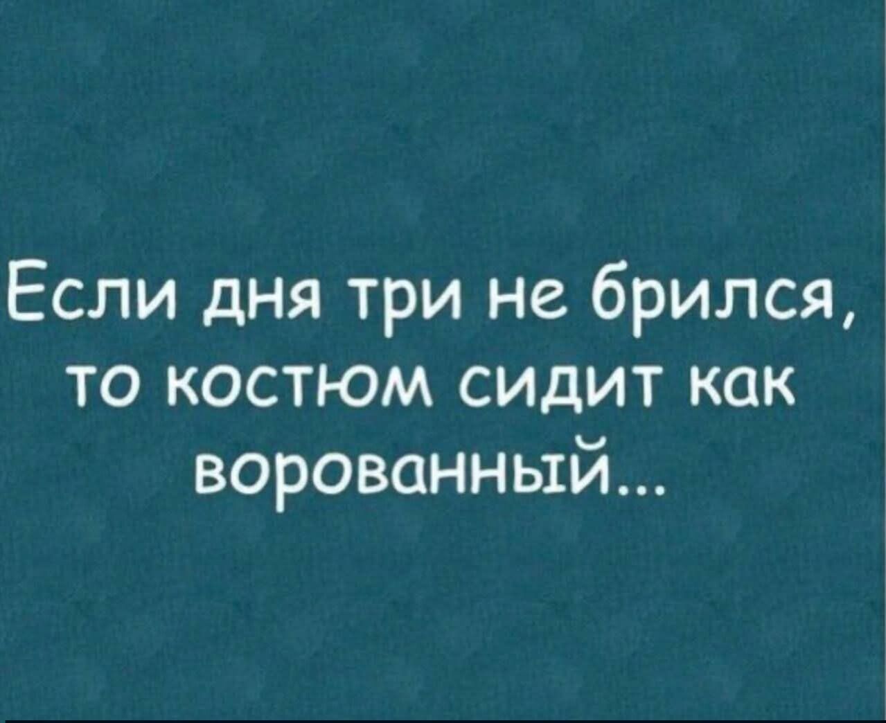 Если дня три не брился, то костюм сидит как ворований...