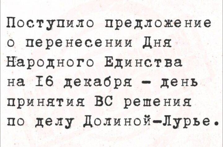 Поступило предложение о перенесении Дня Народного Единства на 16 декабря – день принятия ВС решения по делу Долиной-Лурье.