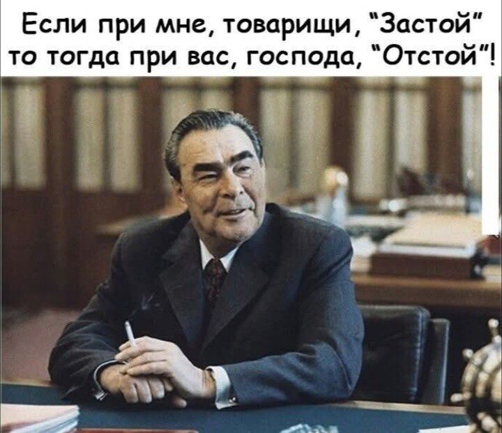 Если при мне, товарищи, 