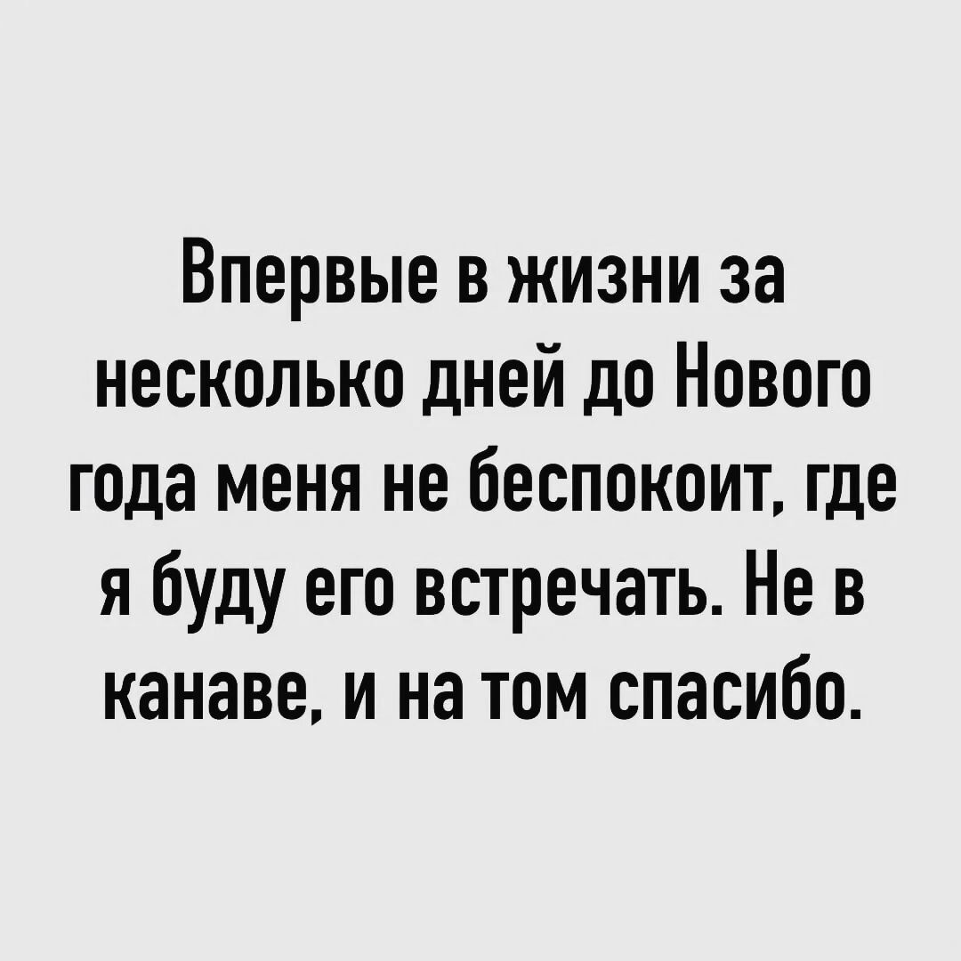 Впервые в жизни за несколько дней до Нового года меня не беспокоит, где я буду его встречать. Не в канаве, и на том спасибо.