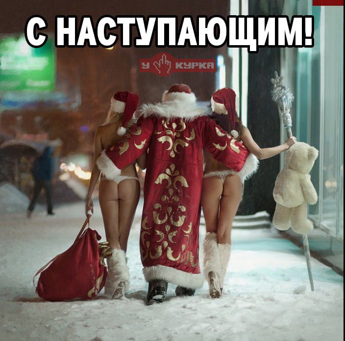 С НАСТУПАЮЩИМ!