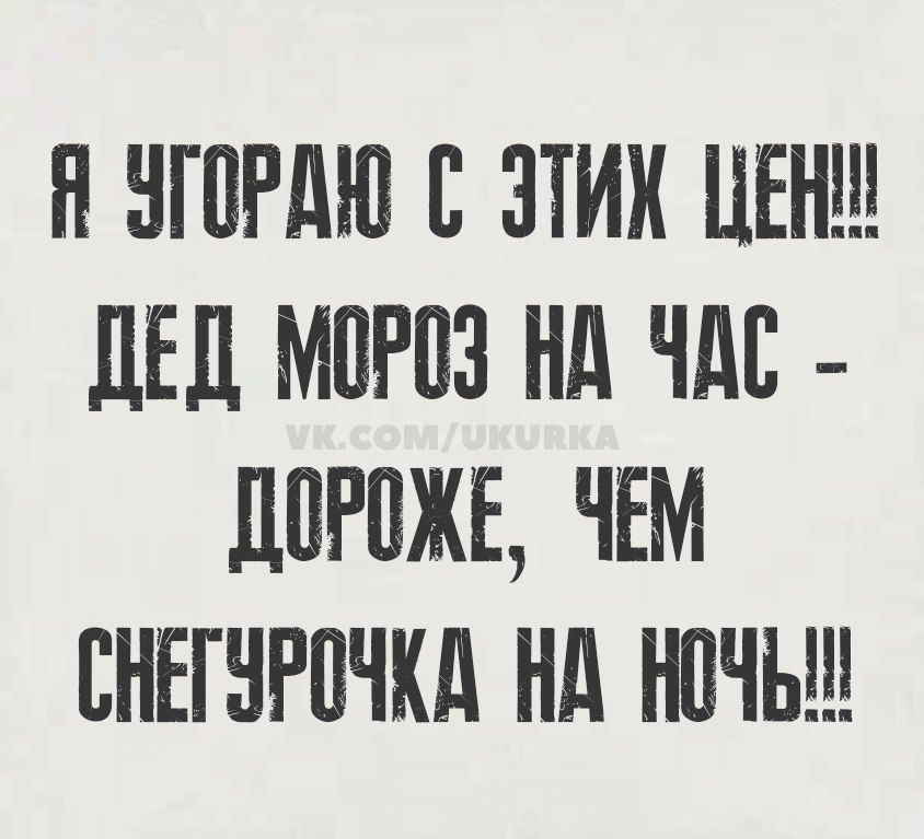 Я УГОРАЮ С ЭТИХ ЦЕН! ДЕД МОРОЗ НА ЧАС - ДОРОЖЕ, ЧЕМ СНЕГУРОЧКА НА НОЧЬ!!!