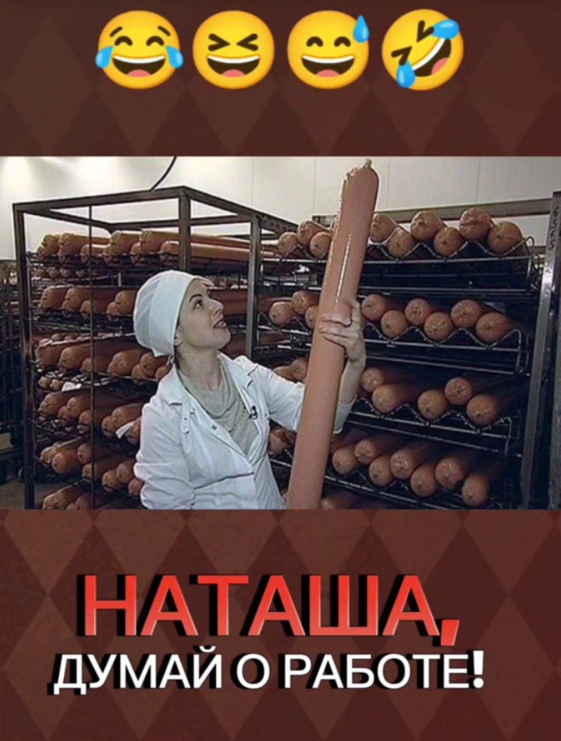 НАТАША, ДУМАЙ О РАБОТЕ!