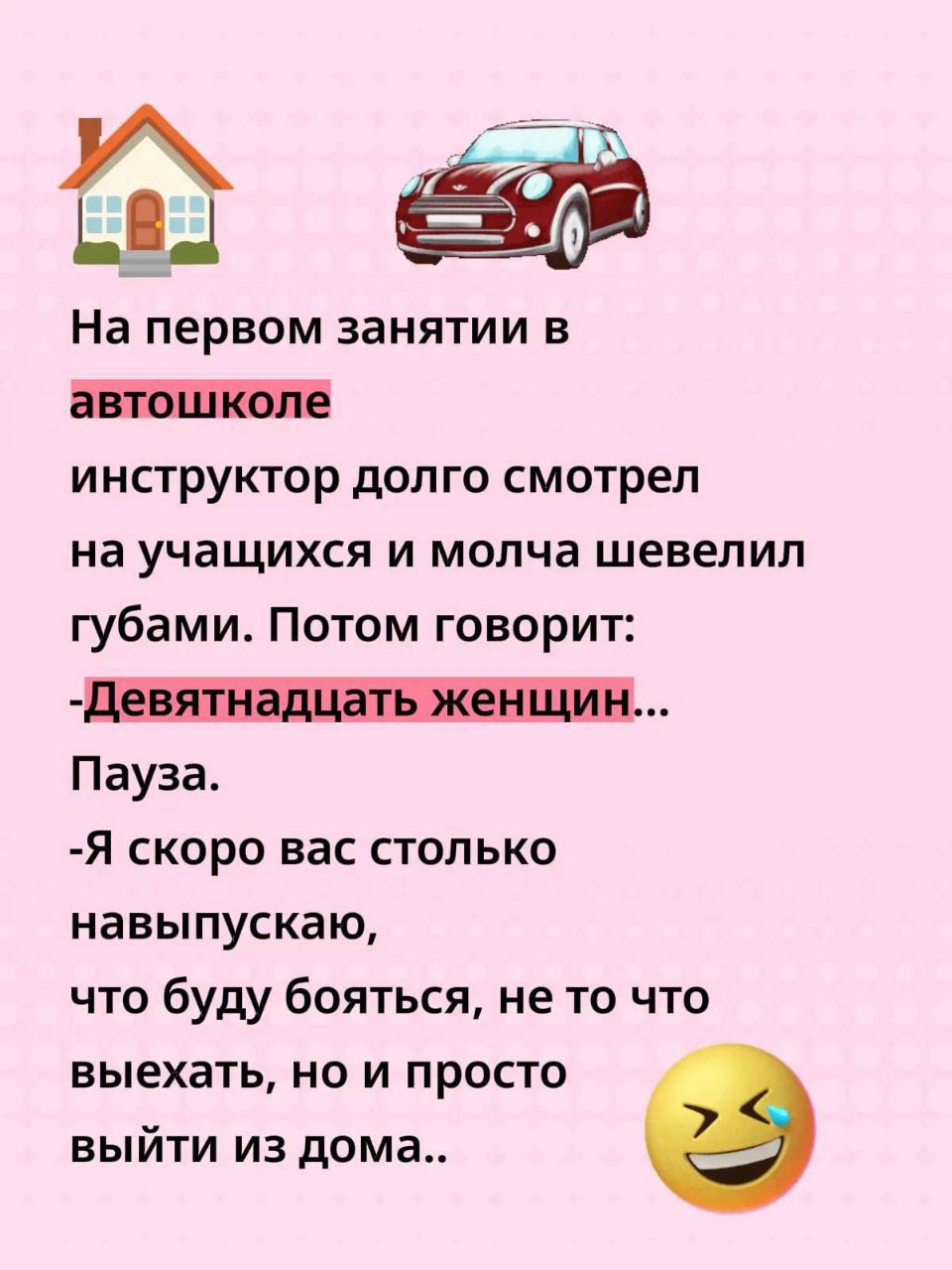 На первом занятии в автошколе инструктор долго смотрел на учащихся и молча шевелил губами. Потом говорит: - Девятнадцать женщин... Пауза. - Я скоро вас столько навыпускаю, что буду бояться, не то что выехать, но и просто выйти из дома..
