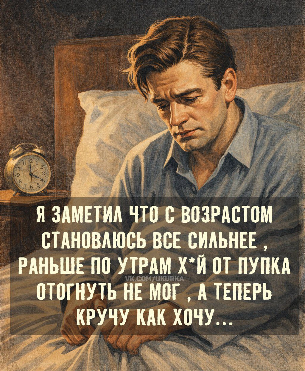 Я заметил что с возрастом становлюсь всё сильнее, раньше по утрам х* от пупка отогнуть не мог, а теперь кручу как хочу...