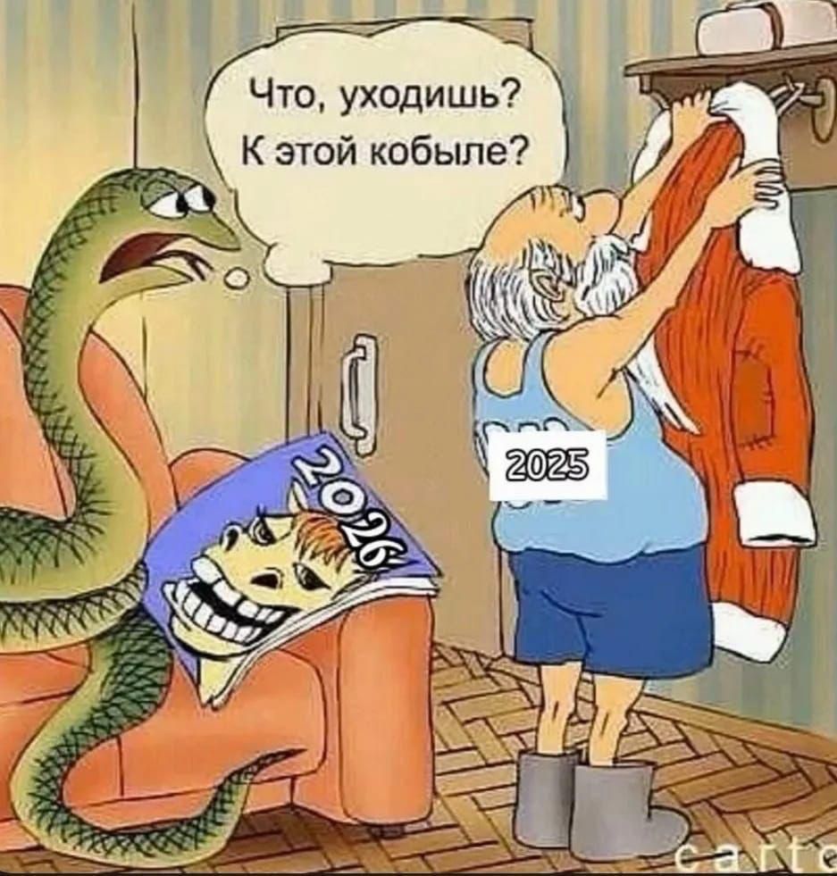 Что, уходишь? К этой кобыле? 2025