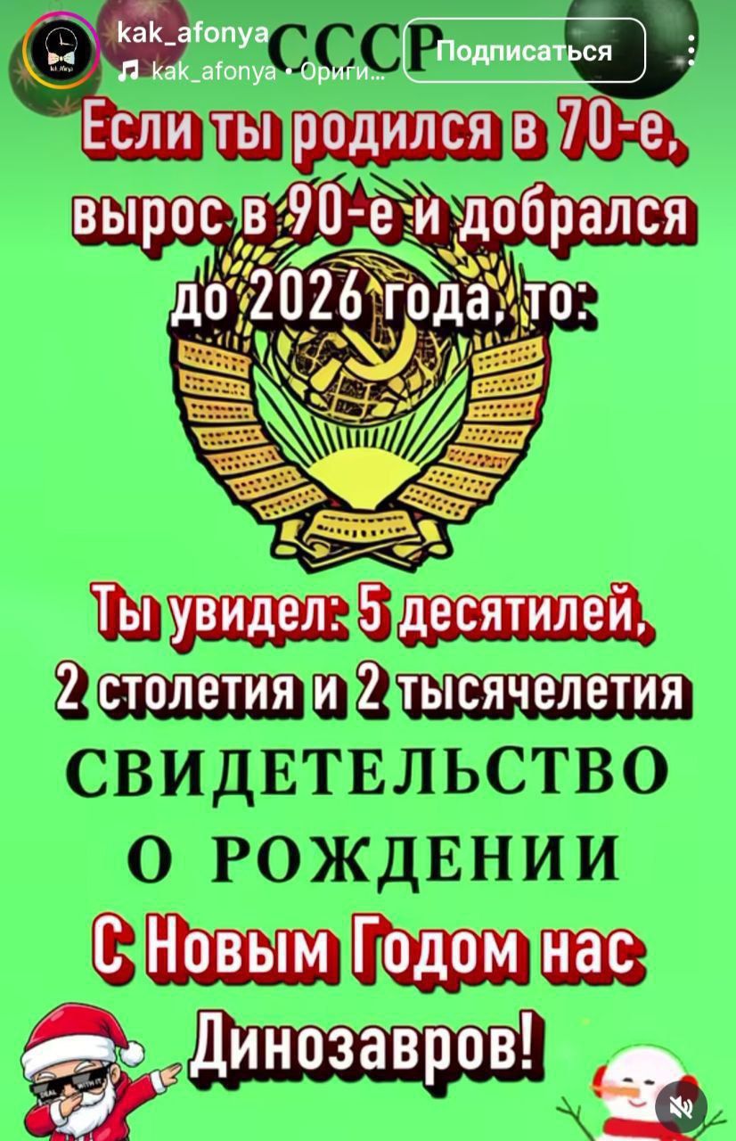 Если ты родился в 70-е, вырос в 90-е и добрался до 2026 года: Ты увидел: 5 десятилетий, 2 столетия и 2 тысячелетия Свидетельство о рождении С Новым Годом нас динозавров!