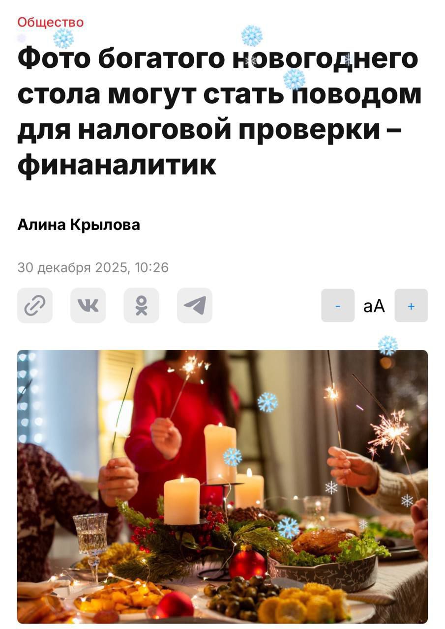 Общество Фото богатого новогоднего стола могут стать поводом для налоговой проверки – финаналитик Алина Крылова 30 декабря 2025, 10:26