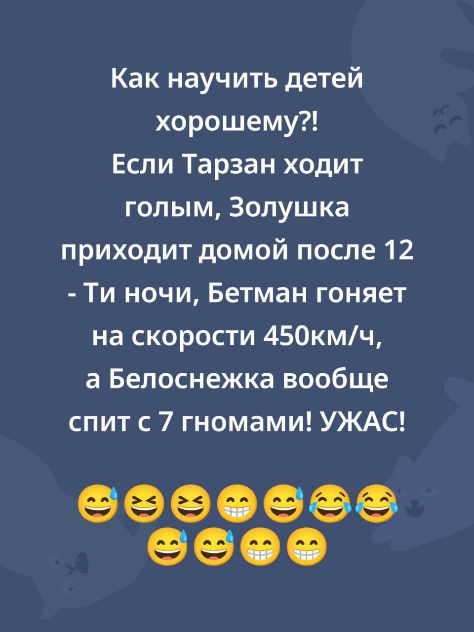 Как научить детей хорошему?! Если Тарзан ходит голым, Золушка приходит домой после 12, - Ты ночи, Бетман гоняет на скорости 450km/ч, а Белоснежка вообще спит с 7 гномами! УЖАС! 😂😂😂😂😂😂