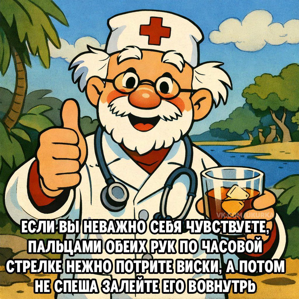 Если вы неважно себя чувствуете, пальцами обеих рук по часовой стрелке нежно потрите виски, а потом не спеша залейте его вовнутрь