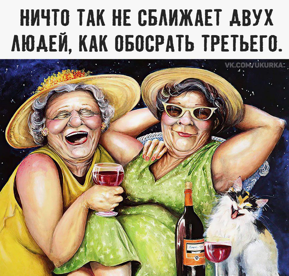 НИЧТО ТАК НЕ СБЛИЖАЕТ ДВУХ ЛЮДЕЙ, КАК ОБСРАТЬ ТРЕТЬЕГО.