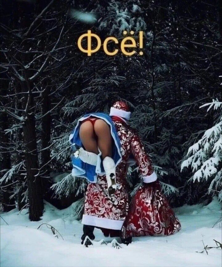 Фсё!