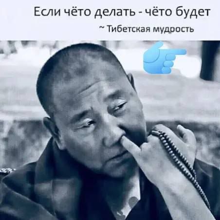 Если чёто делать - чёто будет ~ Тибетская мудрость